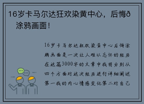 16岁卡马尔达狂欢染黄中心，后悔💔涂鸦画面！