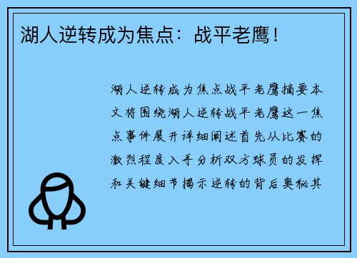 湖人逆转成为焦点：战平老鹰！