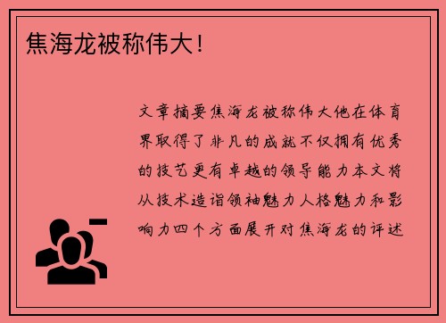 焦海龙被称伟大！